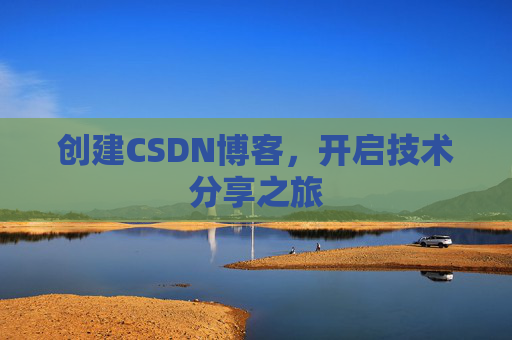 创建CSDN博客，开启技术分享之旅